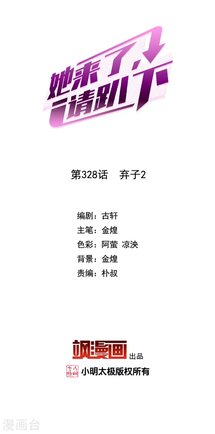 漫画《她来了，请趴下》第328话 弃子2第2张图