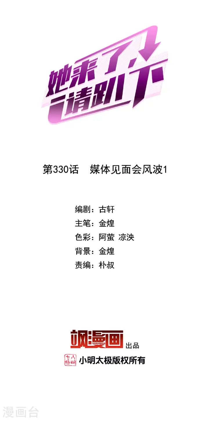 漫画《她来了，请趴下》第330话 媒体见面会风波1第2张图