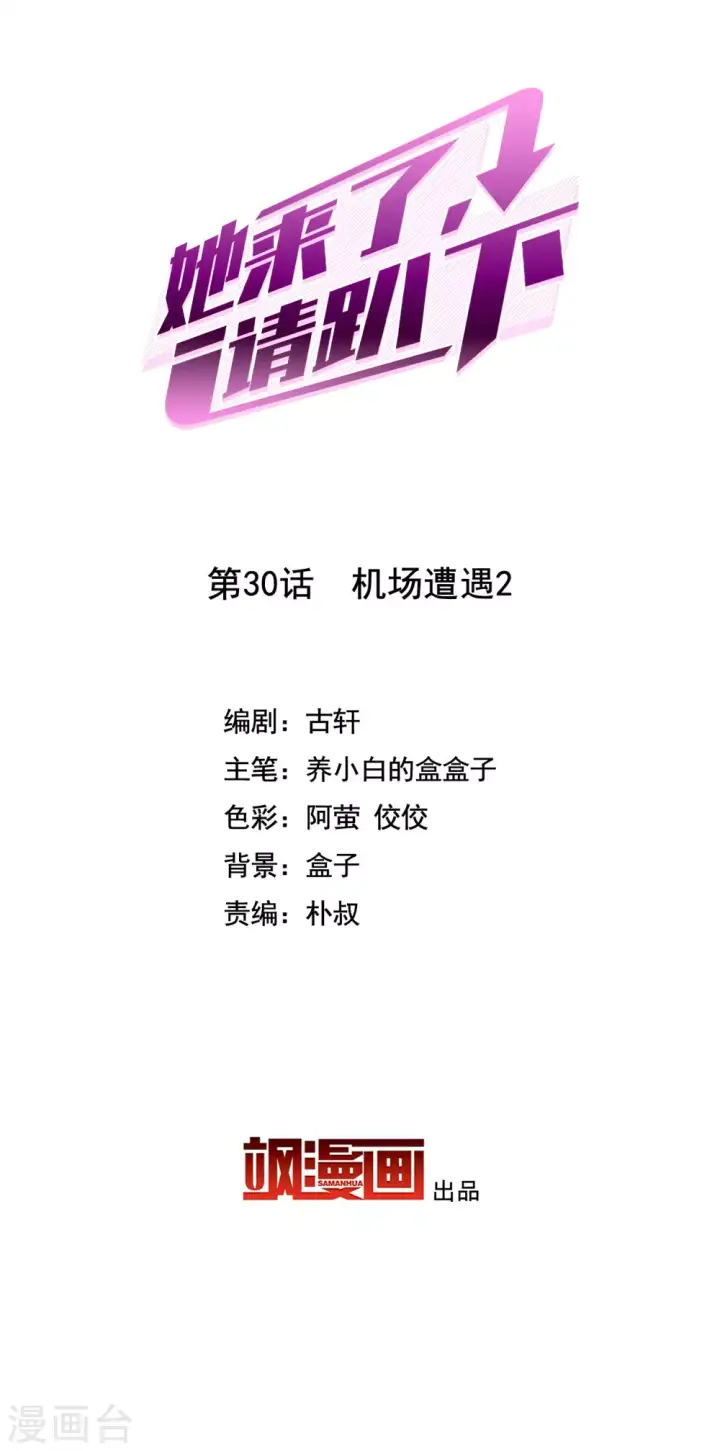 漫画《她来了，请趴下》第30话 机场遭遇2第2张图