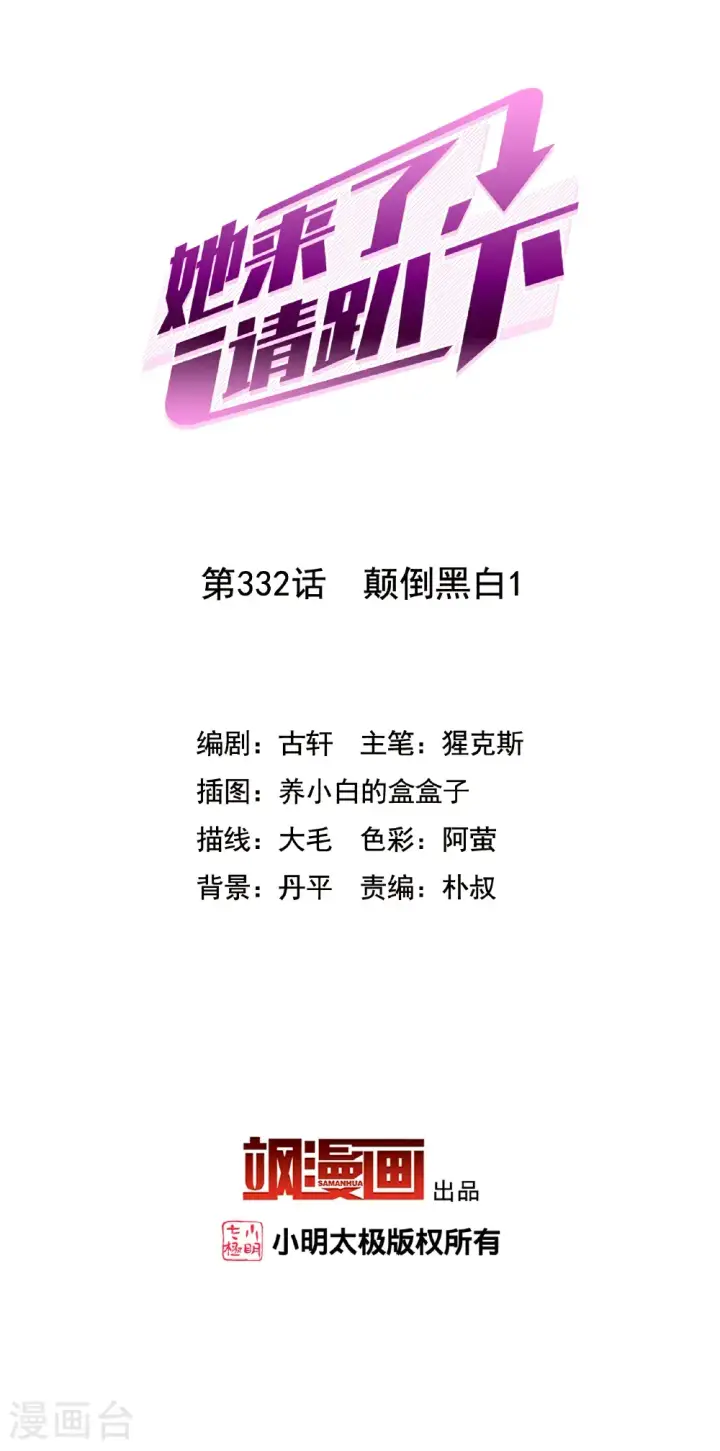 《她来了，请趴下》第332话 黑白颠倒1图2