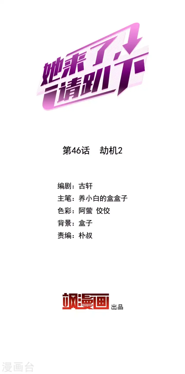 漫画《她来了，请趴下》第46话 劫机2第2张图
