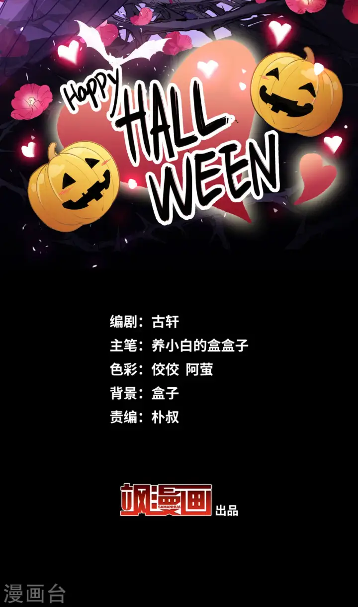 漫画《她来了，请趴下》万圣节番外第2张图