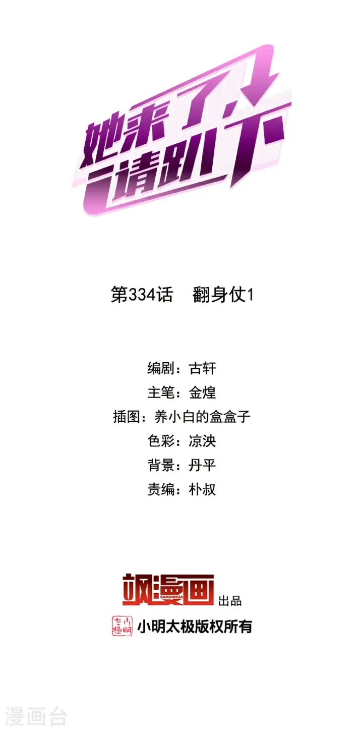 漫画《她来了，请趴下》第334话 翻身仗1第2张图