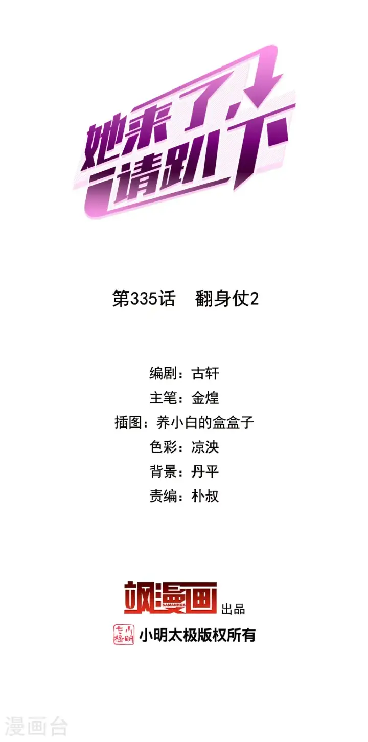 《她来了，请趴下》第335话 翻身仗2图2