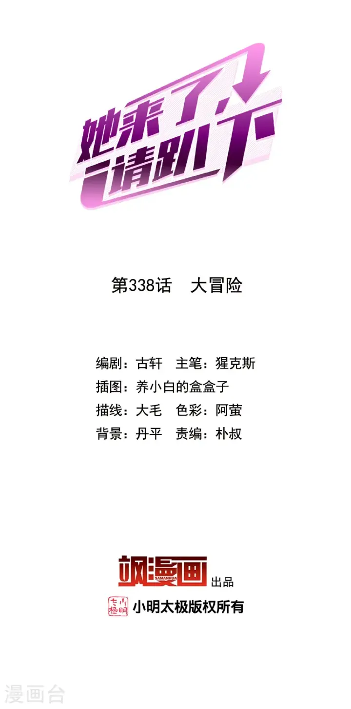 《她来了，请趴下》第338话 大冒险图2