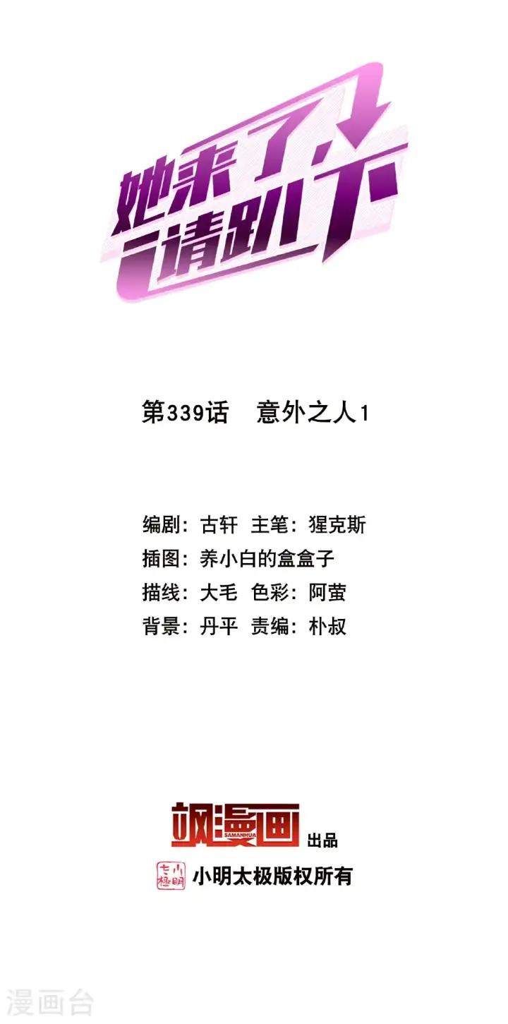 《她来了，请趴下》第339话 意外之人1图2