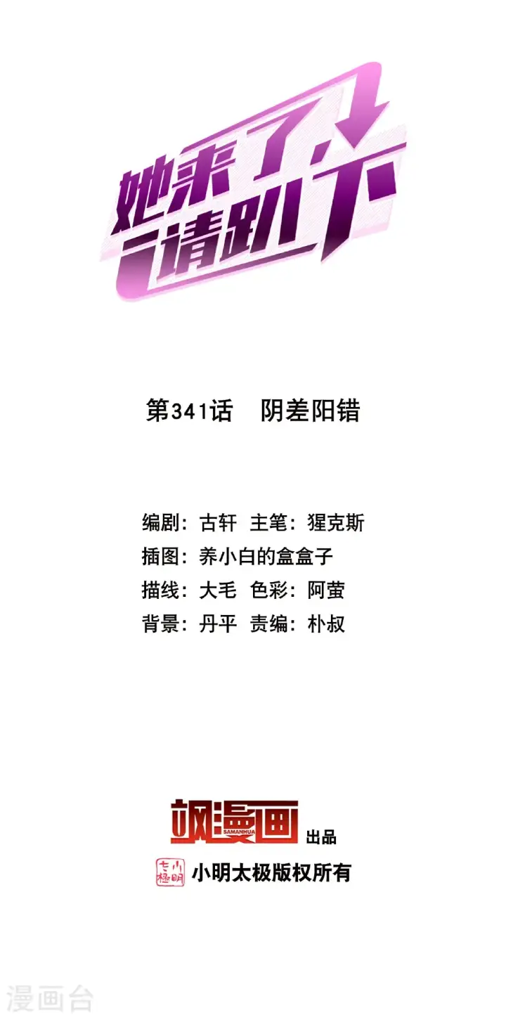 漫画《她来了，请趴下》第341话 阴差阳错第2张图