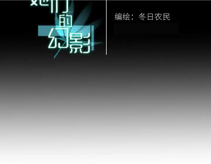 漫画《她们的幻影》15第2张图