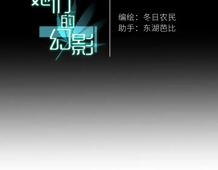 漫画《她们的幻影》18第67张图