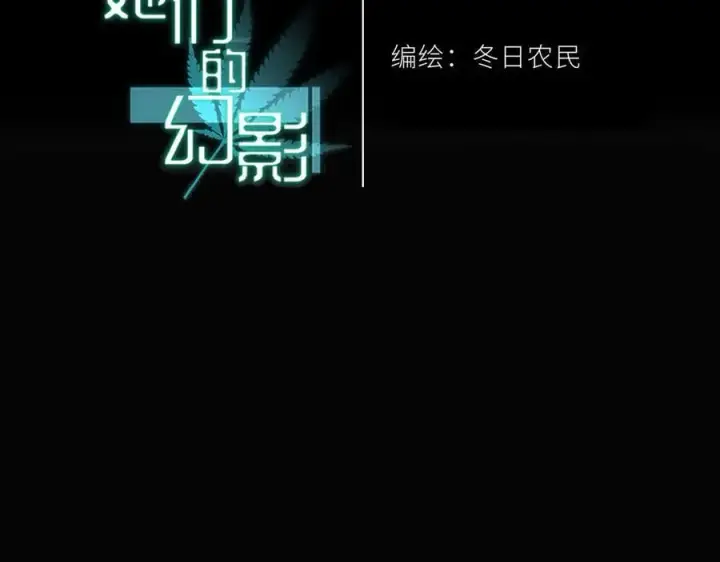 漫画《她们的幻影》23第2张图