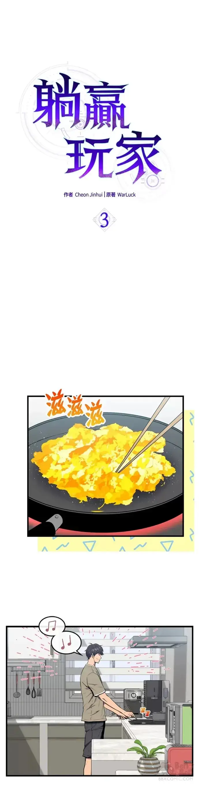漫画《躺赢玩家》第03话第11张图