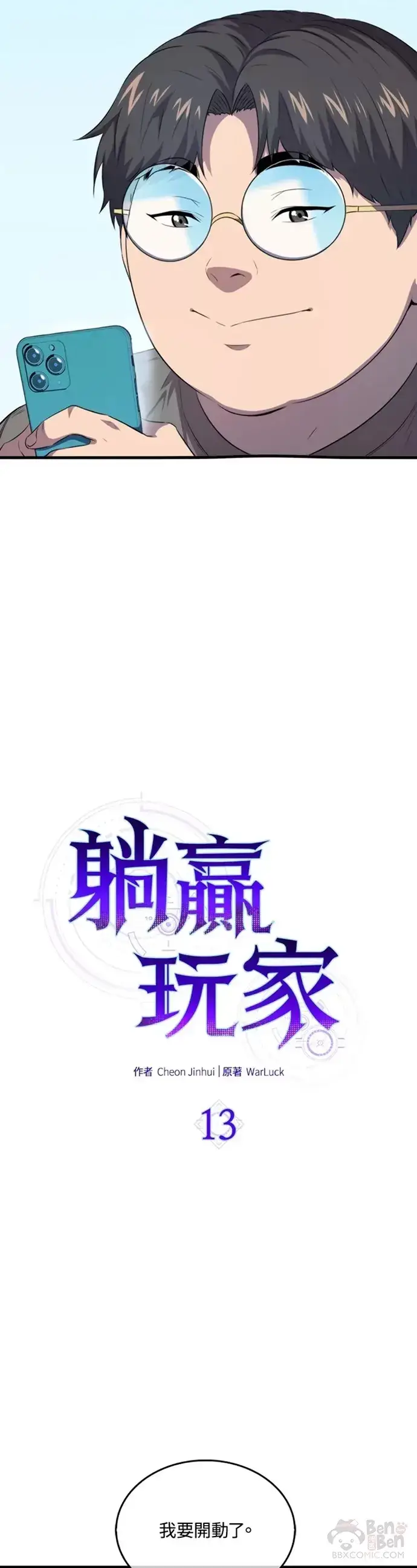 《躺赢玩家》第13话图8