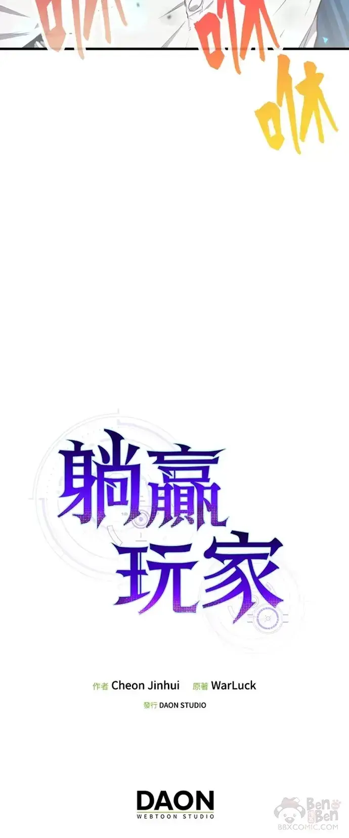 《躺赢玩家》第17话图40