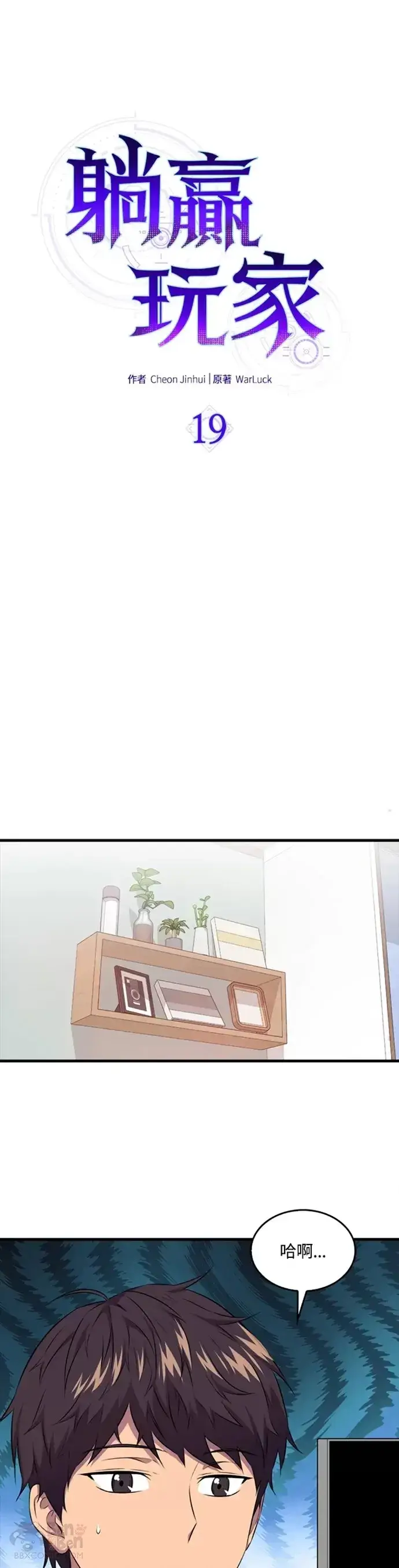 漫画《躺赢玩家》第19话第19张图