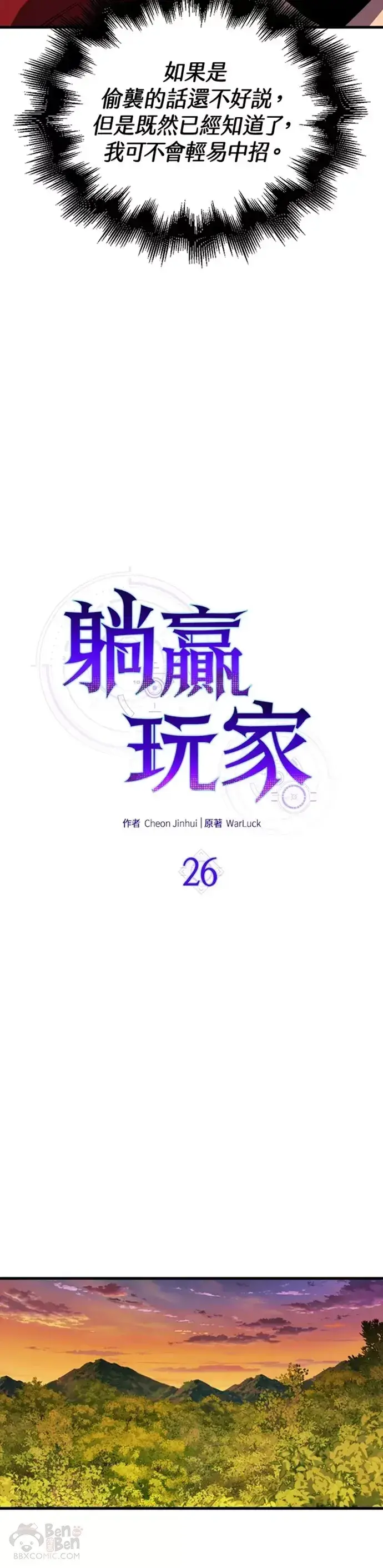 漫画《躺赢玩家》第26话第10张图