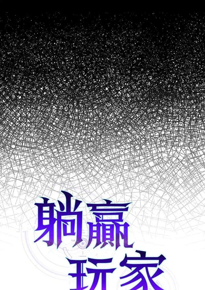 《躺赢玩家》第47话图26