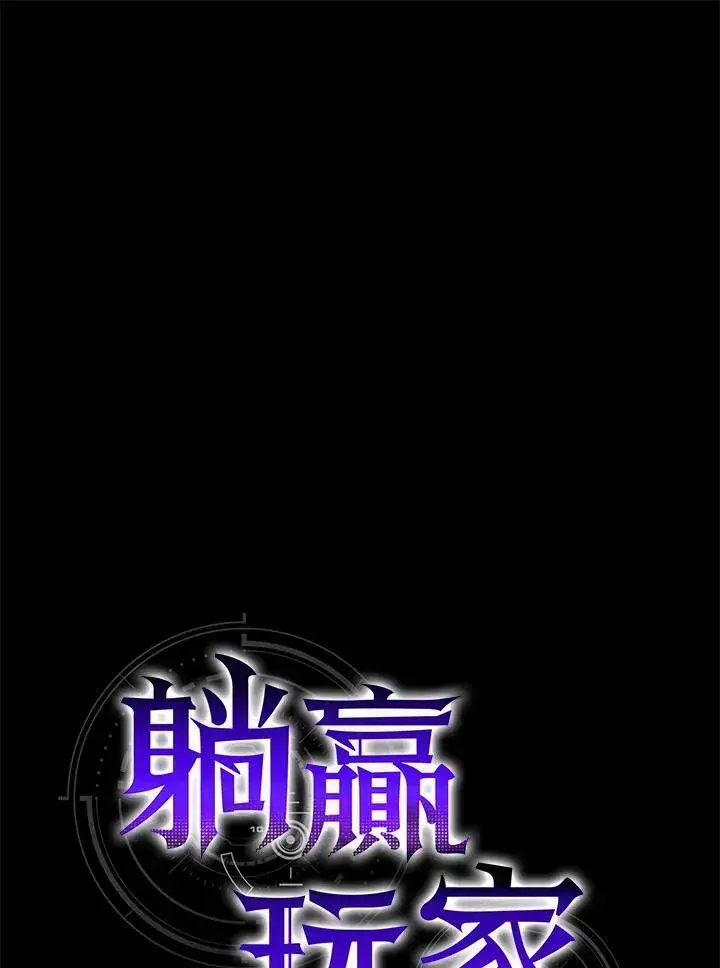《躺赢玩家》第48话图28