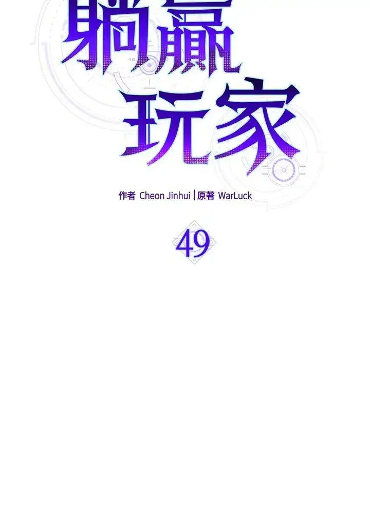 漫画《躺赢玩家》第49话第51张图