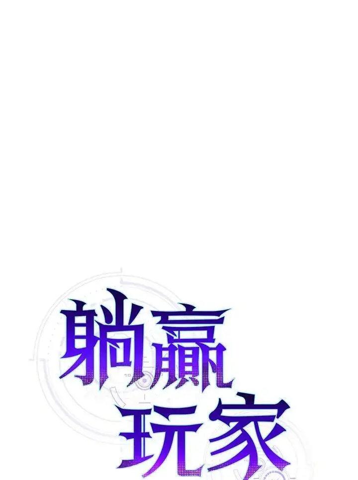 《躺赢玩家》第52话图43