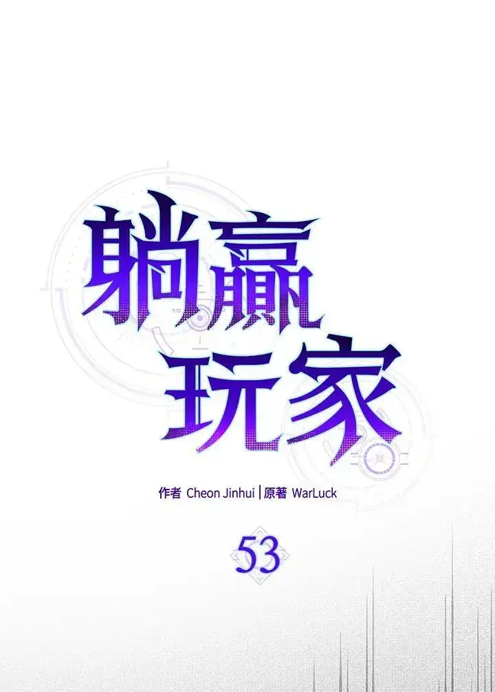 漫画《躺赢玩家》第53话第62张图