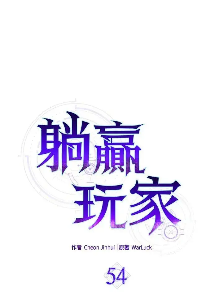 漫画《躺赢玩家》第54话第54张图