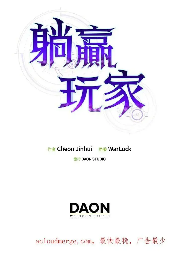 《躺赢玩家》第55话图103
