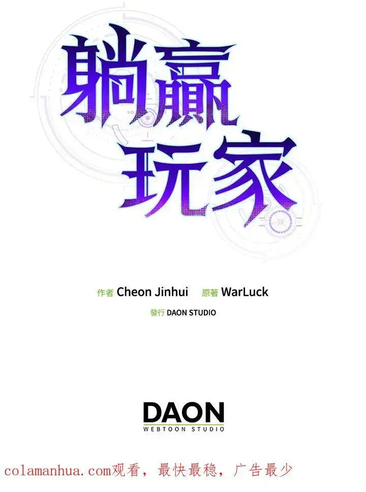 《躺赢玩家》第57话图106