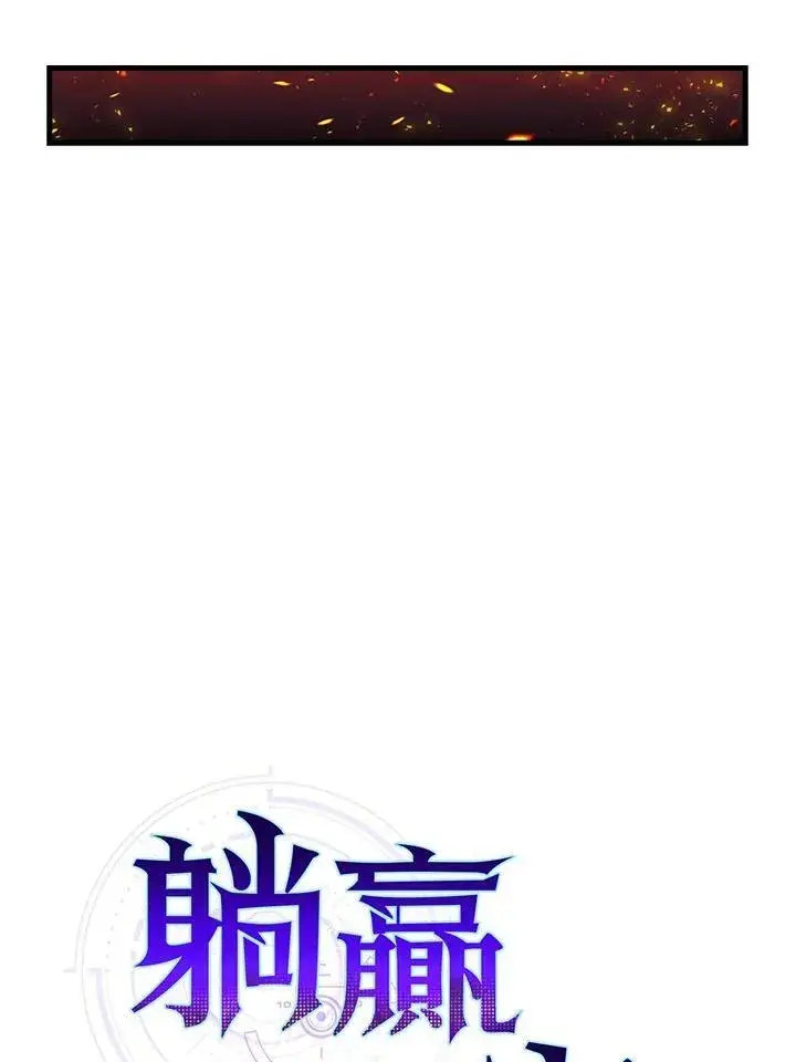 《躺赢玩家》第57话图78
