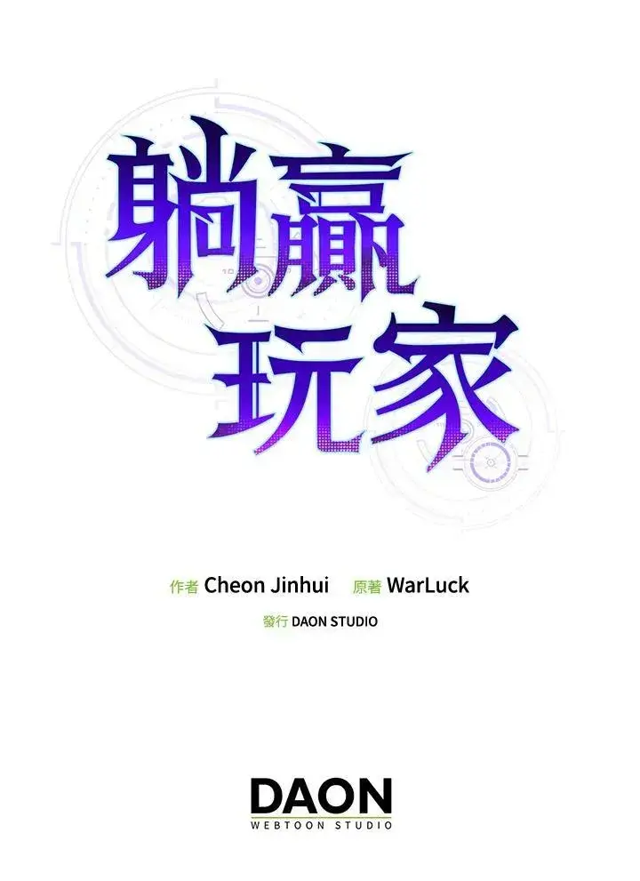 漫画《躺赢玩家》第58话第108张图