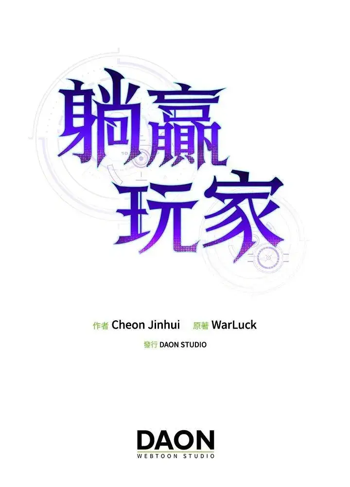 漫画《躺赢玩家》第60话第108张图