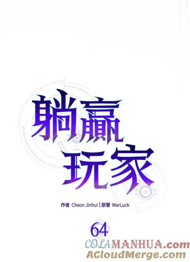 《躺赢玩家》第64话图25