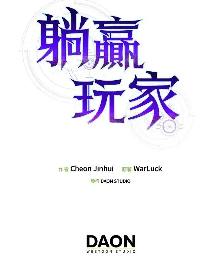 漫画《躺赢玩家》第66话第111张图