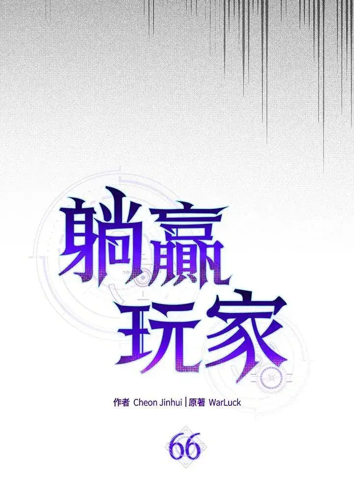漫画《躺赢玩家》第66话第95张图