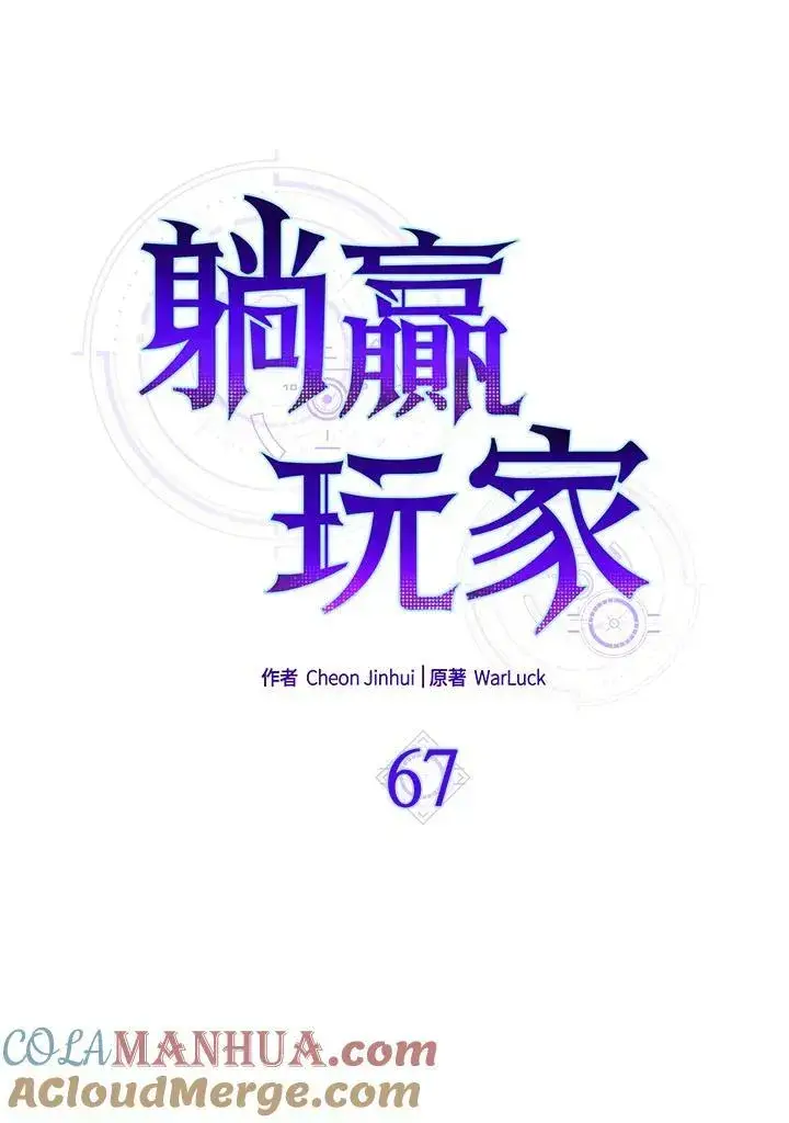 《躺赢玩家》第67话图31