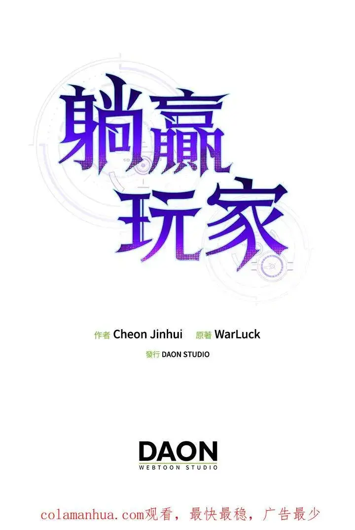 《躺赢玩家》第69话图106