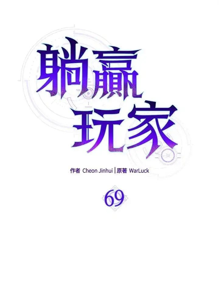 《躺赢玩家》第69话图30