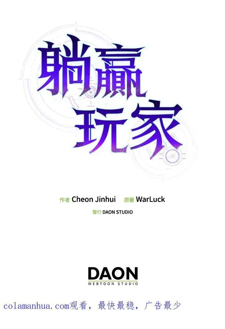 《躺赢玩家》第71话图127