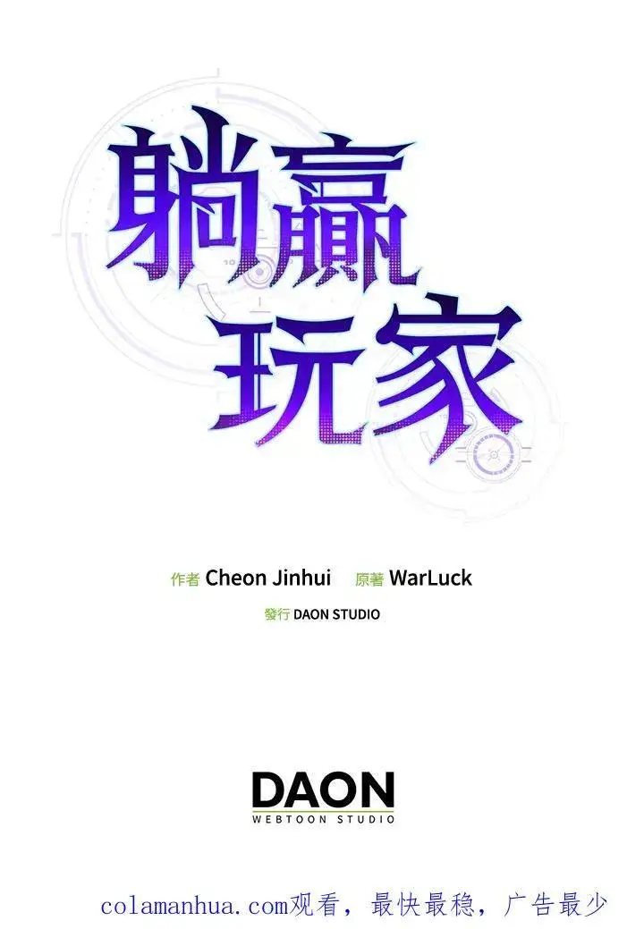 《躺赢玩家》第72话图139