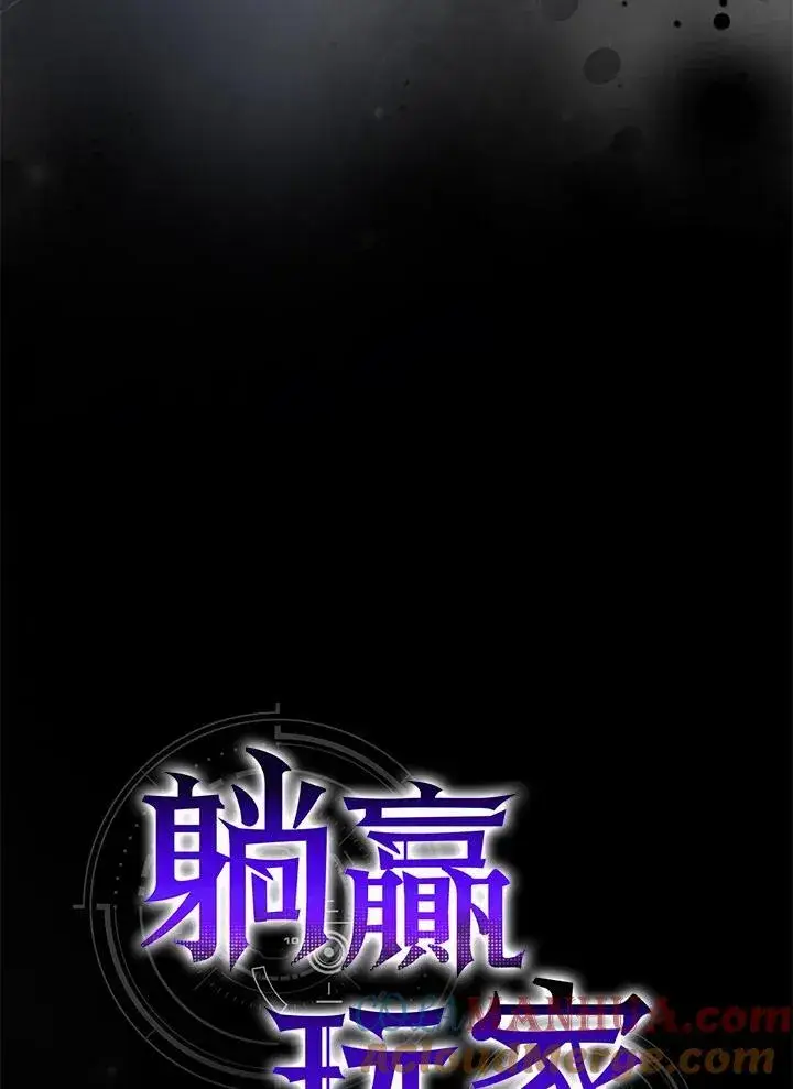 《躺赢玩家》第73话图21