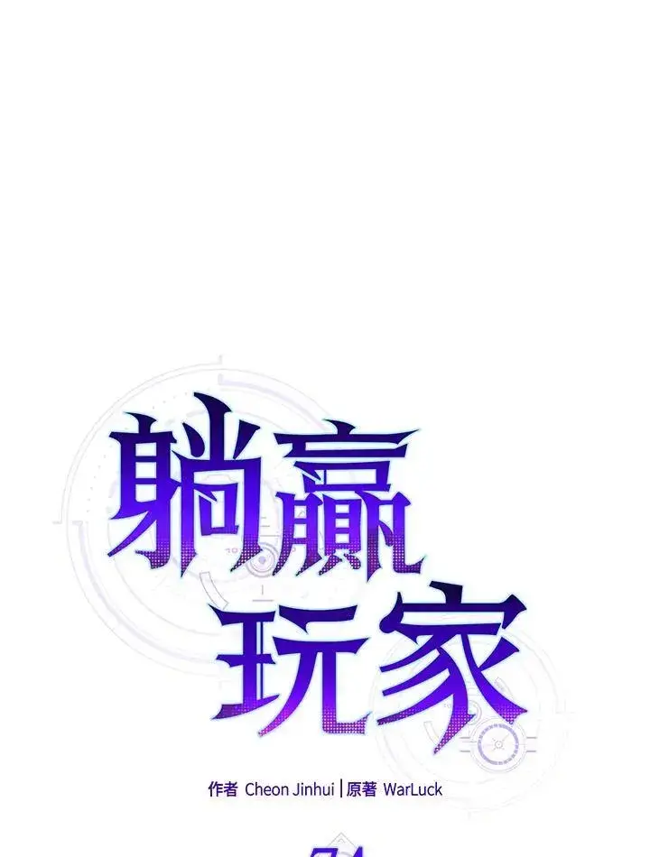 漫画《躺赢玩家》第74话第20张图
