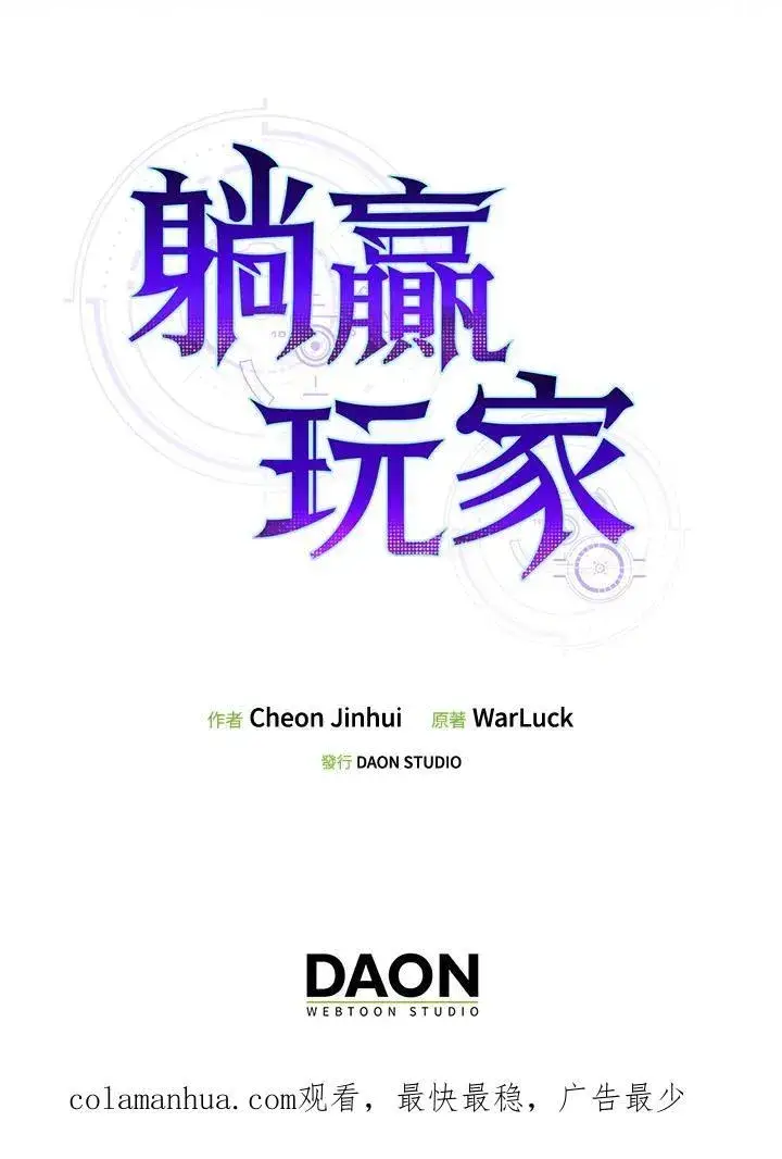 《躺赢玩家》第75话图114