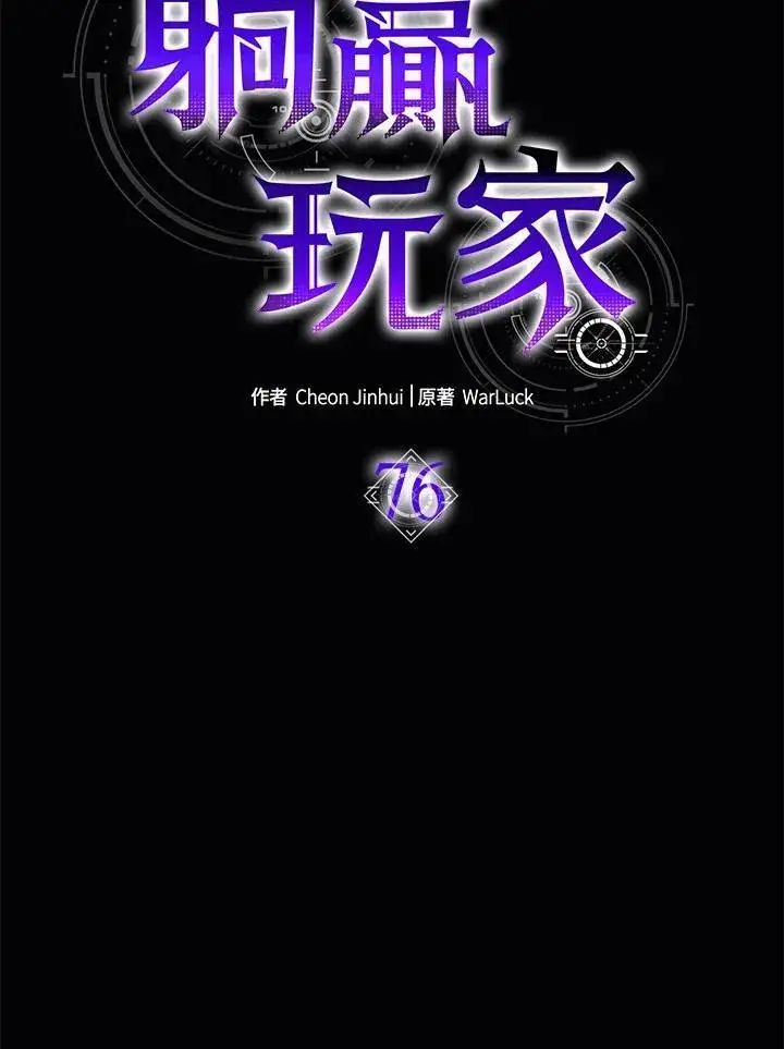 漫画《躺赢玩家》第76话第10张图