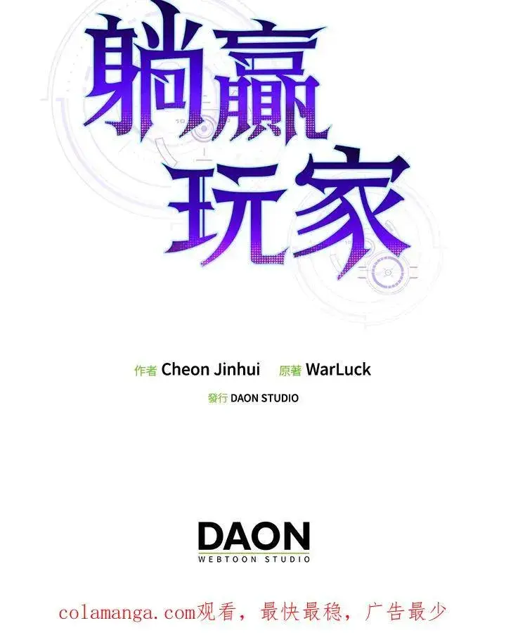 《躺赢玩家》第80话图130