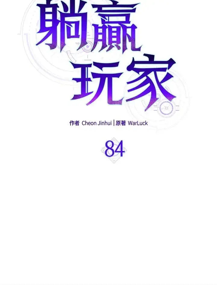 《躺赢玩家》第84话图63