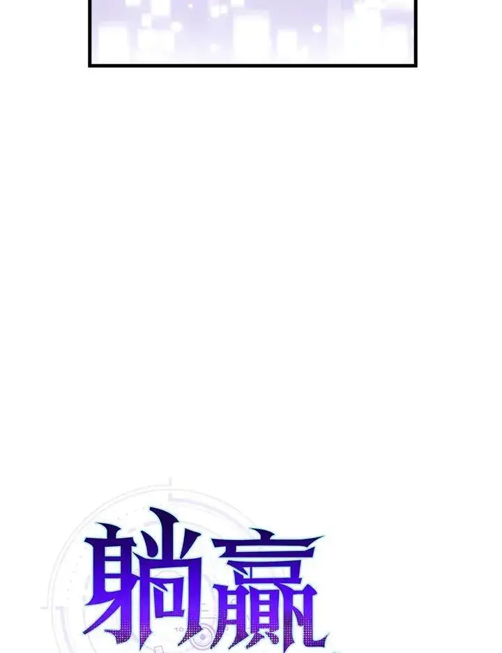 《躺赢玩家》第85话图66