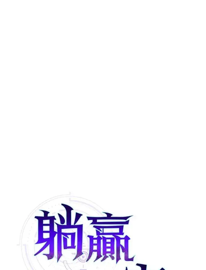 《躺赢玩家》第86话图23