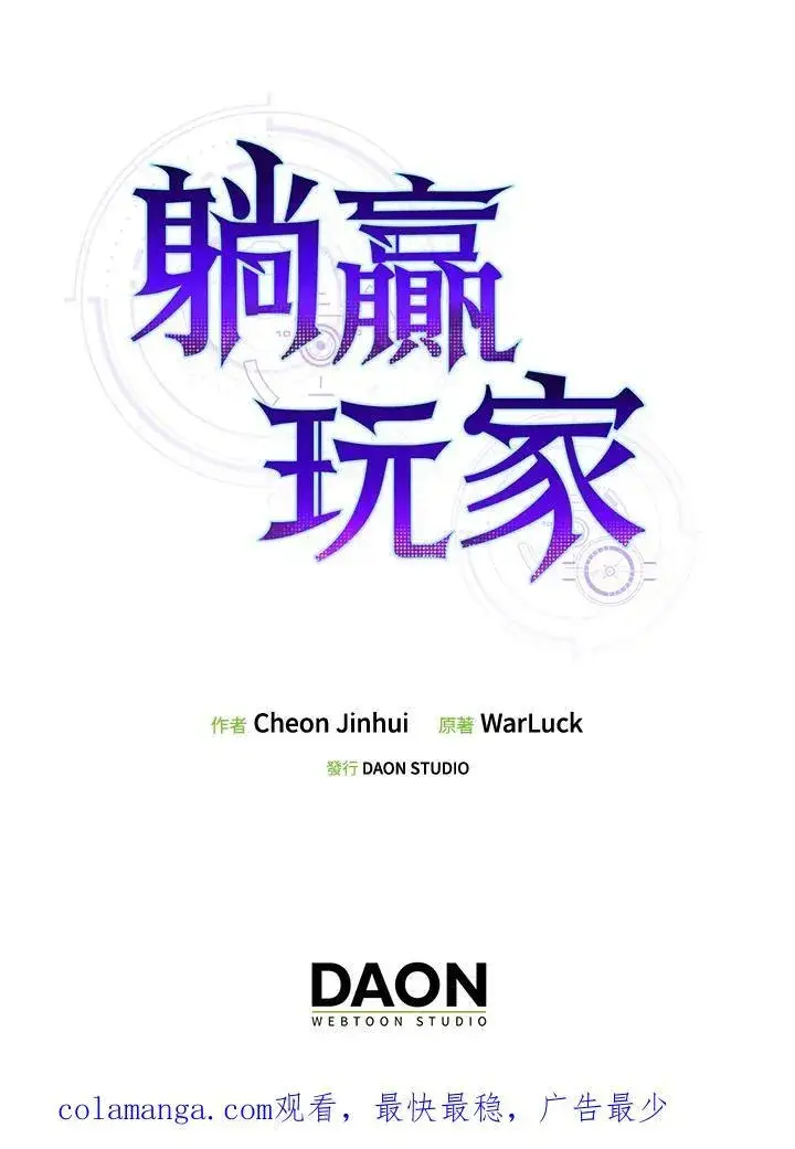 《躺赢玩家》第88话图111