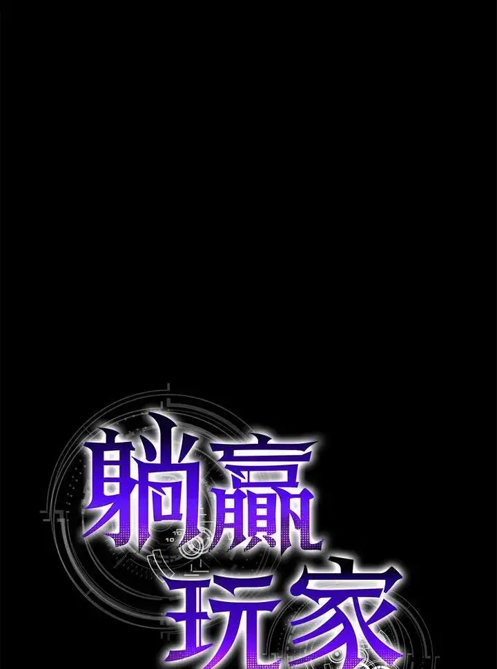 《躺赢玩家》第89话图19