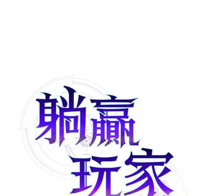 漫画《躺赢玩家》第91话第119张图