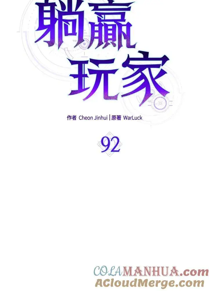 漫画《躺赢玩家》第92话第45张图